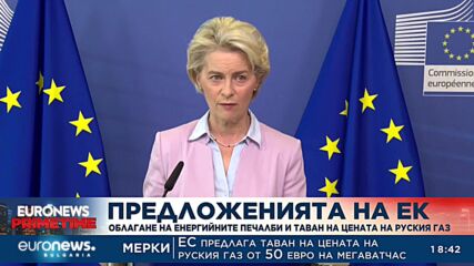 Предложенията на ЕК: Облагане на енергийните печалби и таван на цената на руския газ
