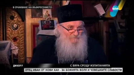 Отец Иван от Нови Хан за изпитанията, Божията помощ и човешките слабости - Дикофф (12.04.2015)