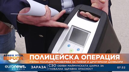 Продължава полицейската акция за пияни и дрогирани шофьори