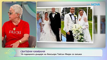 16-годишната дъщеря на боксьора Тайсън Фюри се омъжи | На кафе | 21 май 2026