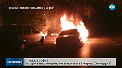 Запалиха няколко паркирани коли в София