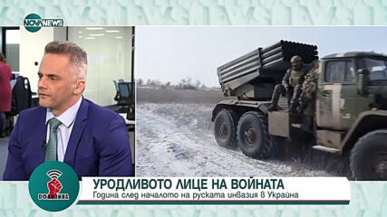 Година след началото на войната в Украйна: Анализ на ген. Съби Събев