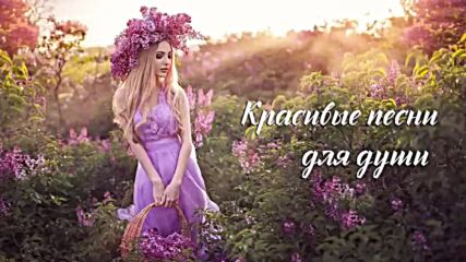 Красивые песни для души - Кибирев, Рада Рай, Палаускас и другие..