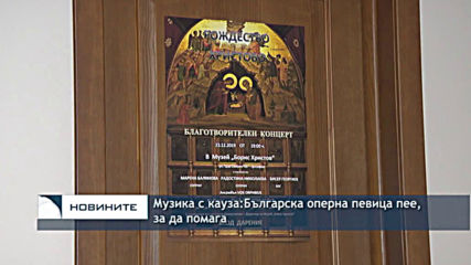 Музика с кауза: Българска оперна певица пее, за да помага
