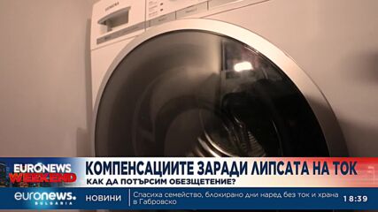 Компенсациите зарди липса на ток - как да потърсим обезщетение?