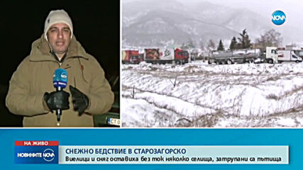 Снежно бедствие в Старозагорско