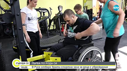 В Русе заработи зала за фитнес за деца с увреждания