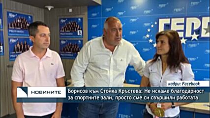 Борисов към Стойка Кръстева: Не искаме благодарност за спортните зали,просто сме си свършили работa