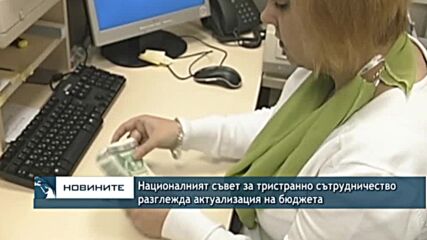Националният съвет за тристранно сътрудничество разглежда актуализация на бюджета