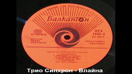 Трио Синхрон - Влайна [high quality]