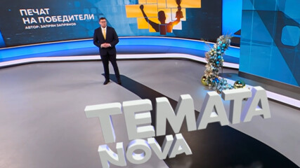 Темата на NOVA: „Печат на победители“ (03.01.2026)