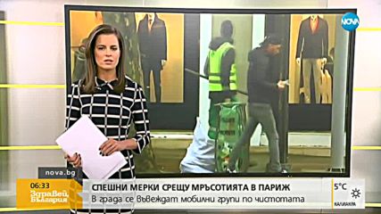 В Париж въвеждат мобилни групи по чистотата