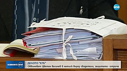 ДЕЛОТО „КТБ”: Обвиняват Цветан Василев в натиск върху свидетели