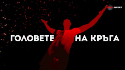 Головете на кръга (08 кръг, 22.10.2024)