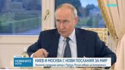 Русия и Украйна си размениха нови послания