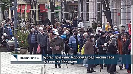 Бургас празнува: Морският град чества своя празник на Никулден