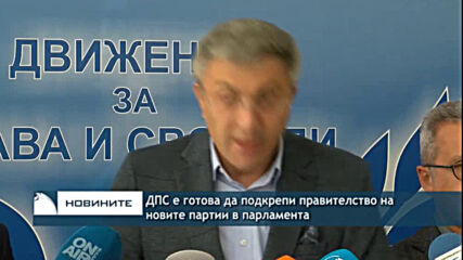 ДПС е готова да подкрепи правителство на новите партии в парламента