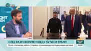 Границите на компромиса: Разговорите между Тръмп и Путин за бъдещето на Украйна