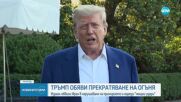 Доналд Тръмп обвини Иран и Израел в нарушаване на примирието