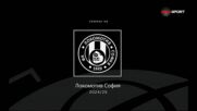 Сезонът на Локомотив София (08.06.2025)
