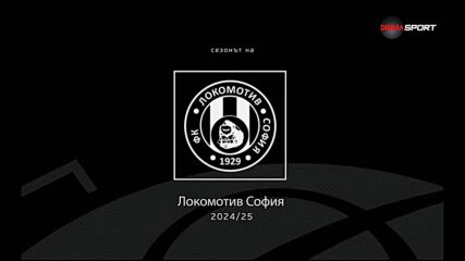 Сезонът на Локомотив София (08.06.2025)