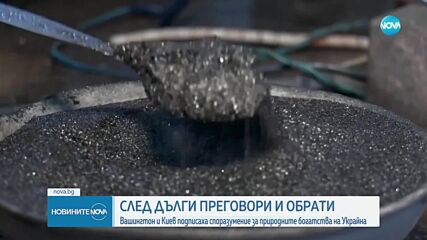 САЩ и Украйна подписаха историческо споразумение за природните ресурси