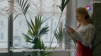 [бг суб] Курт Сеит и Шура еп. 2 - 2 част