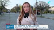 На избори в Кърджали