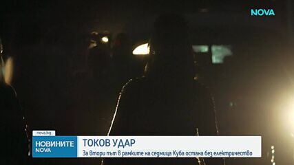 Куба отново остана без ток