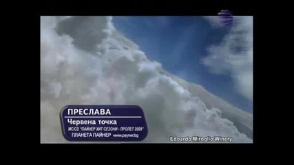 *супер Преслава - Червена Точка - Ремикс 