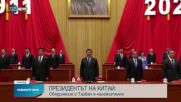 Президентът на Китай: Обединението с Тайван е наложително