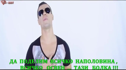 ® Бг Превод - Davor Badrov - Dijelimo Sve Na Pola (2014) ®