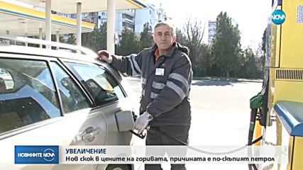 Нов скок в цените на горивата