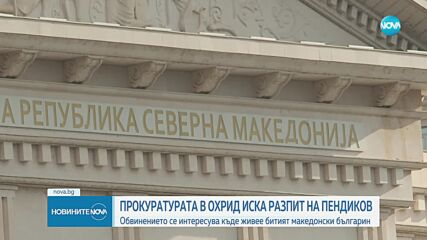 Прокуратурата в Северна Македония поиска да разпита Пендиков