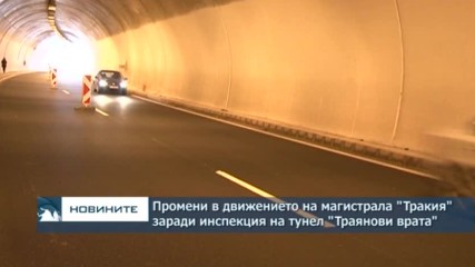 Промени в движението на магистрала "Тракия" заради инспекция на тунел "Траянови врата"