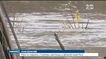 Река се надигна с 3 метра, заля къщи и дворове край Русе