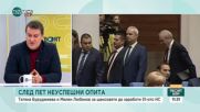 Има ли шансове за редовно правителство