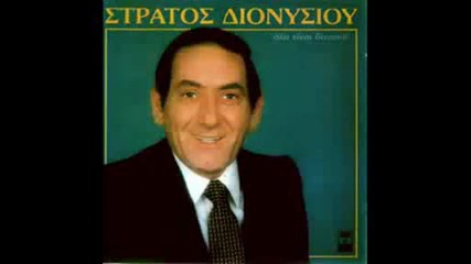 stratos dionusiou - mi distazeis kardia mou