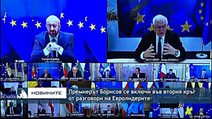 Премиерът Борисов се включи във втория кръг от разговори на Евролидерите