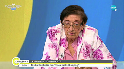 „Жените и политиката” - Мика Зайкова