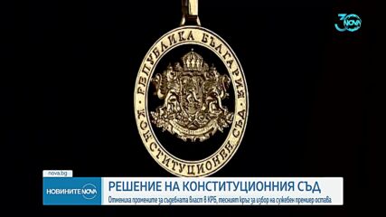 КС реши за промените в Конституцията