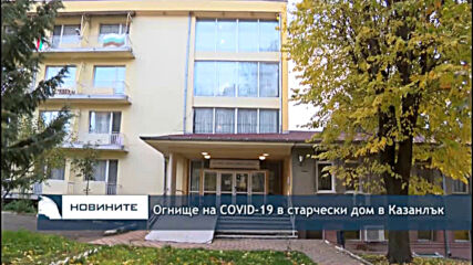 Огнище на COVID-19 в старчески дом в Казанлък