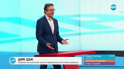 „Пресечна точка”: За изявленията на Путин и Байдън, решенията на ЦИК и смяната на пола