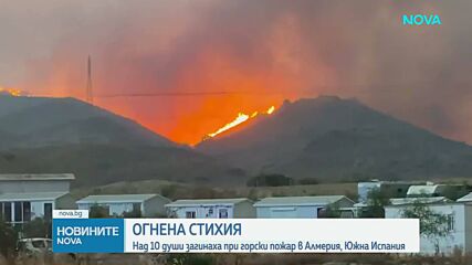 11 загинали при горски пожар в Южна Испания