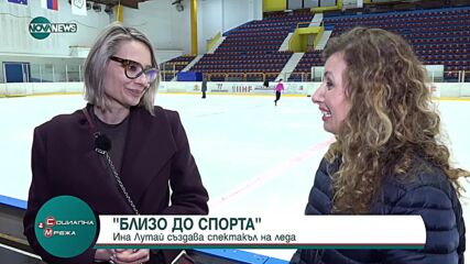 „Близо до спорта”: Ина Лутай, за която фигурното пързаляне е театър