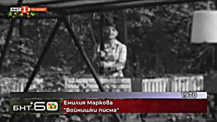 Емилия Маркова ( 1970 ) - Войнишки писма