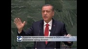 Ердоган предизвика скандал в ООН с остро изказване