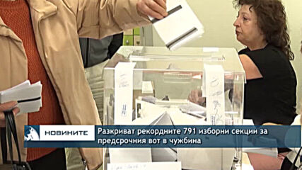 Разкриват рекордните 791 изборни секции за предсрочния вот в чужбина