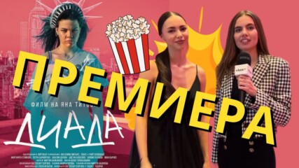 Какво се случи на пред-премиерата на "ДИАДА"??