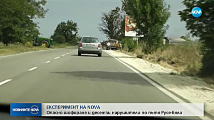 Експеримент на NOVA: Спазват ли се ограниченията на смъртоносната отсечка Русе-Бяла?